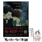 【中古】 夜間逃避行 / 久我 有加, 絵津鼓 / KADOKAWA/メディアファクトリー [文庫]【メール便送料無料】【あす楽対応】