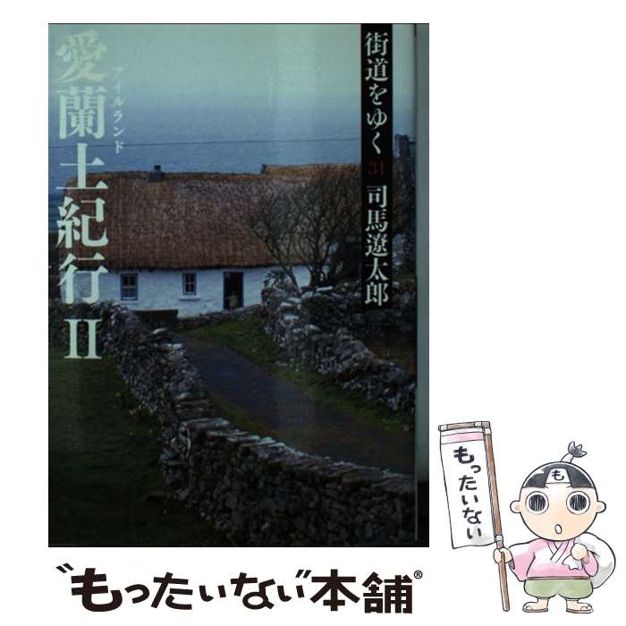  街道をゆく 31 新装版 / 司馬 遼太郎 / 朝日新聞出版 