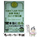 【中古】 TOEIC L＆R TEST読解特急 新形式対応 2 / 神崎正哉, TEX加藤, Daniel Warriner / 朝日新聞出版 新書 【メール便送料無料】【あす楽対応】