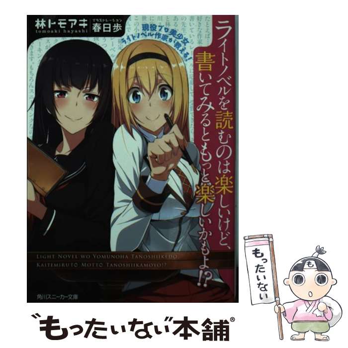 【中古】 現役プロ美少女ライトノベル作家が教える！ライトノベルを読むのは楽しいけど、書いて / 林 トモアキ, 春日 歩 / KADOKAWA/角川書 [文庫]【メール便送料無料】【最短翌日配達対応】