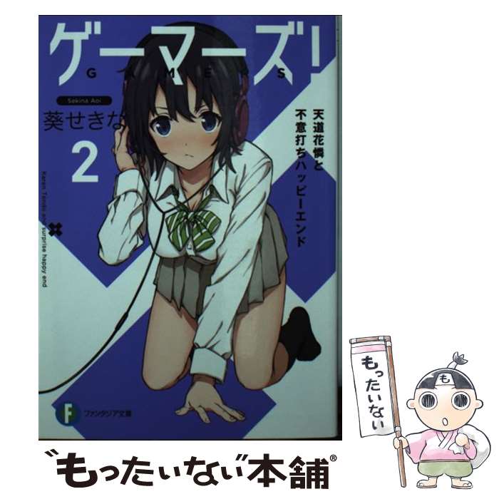【中古】 ゲーマーズ！2 天道花憐と不意打ちハッピーエンド / 葵 せきな, 仙人掌 / KADOKAWA [文庫]【メール便送料無料】【最短翌日配達対応】