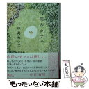  院内カフェ / 中島たい子 / 朝日新聞出版 