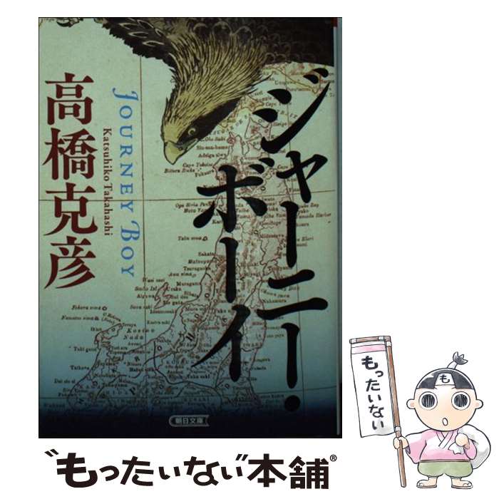 【中古】 ジャーニー・ボーイ / 高橋克彦 / 朝日新聞出版 [文庫]【メール便送料無料】【最短翌日配達対応】