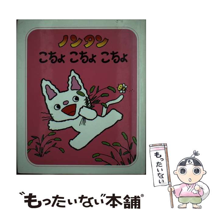【中古】 ノンタン こちょこちょこちょ / キヨノ サチコ / 偕成社 [単行本]【メール便送料無料】【最短翌日配達対応】