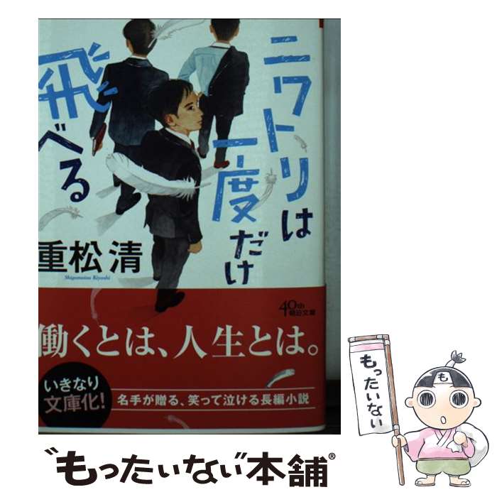 【中古】 ニワトリは一度だけ飛べる / 重松 清 / 朝日新聞出版 [文庫]【メール便送料無料】【最短翌日配達対応】