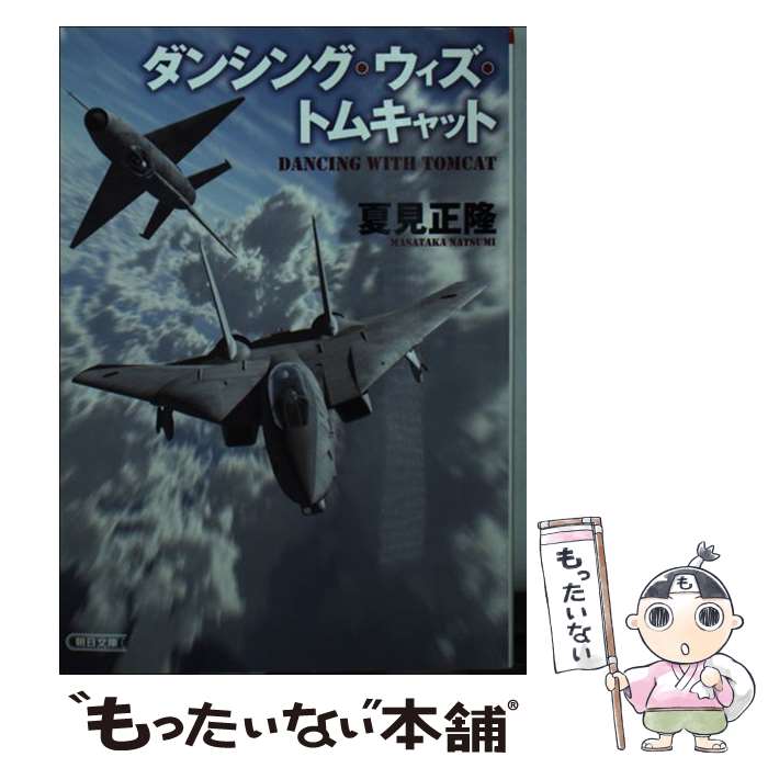 【中古】 ダンシング・ウィズ・トムキャット / 夏見正隆, 漆沢貴之 / 朝日新聞出版 [文庫]【メール便送料無料】【あす楽対応】