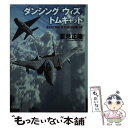 【中古】 ダンシング・ウィズ・トムキャット / 夏見正隆, 漆沢貴之 / 朝日新聞出版 [文庫]【メール便送料無料】【あす楽対応】