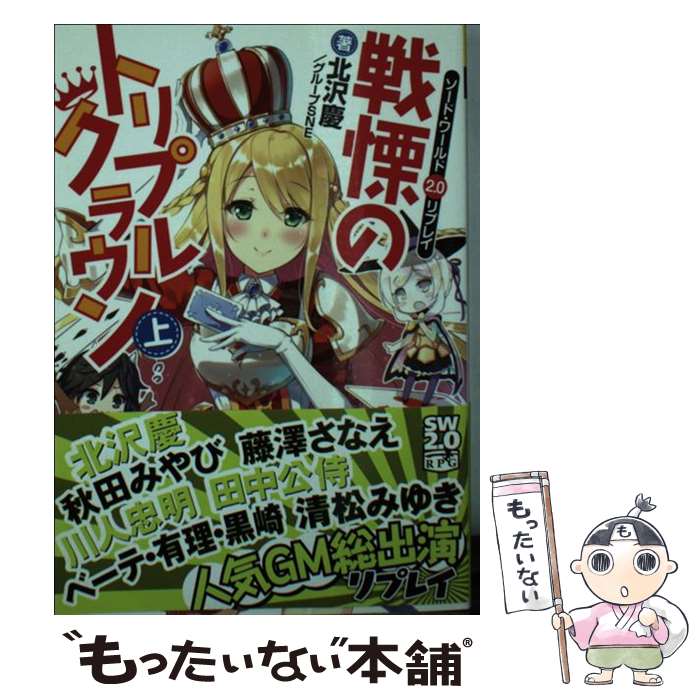 【中古】 ソード・ワールド2．0リプレイ 戦慄のトリプルクラウン 上 / 北沢 慶, グループSNE, 白谷 こなか / KADOKAWA/富士見書房 [文庫]【メール便送料無料】【最短翌日配達対応】