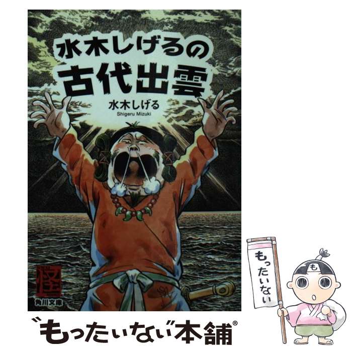 【中古】 水木しげるの古代出雲 / 水木 しげる / KADOKAWA/角川書店 [文庫]【メール便送料無料】【あす楽対応】