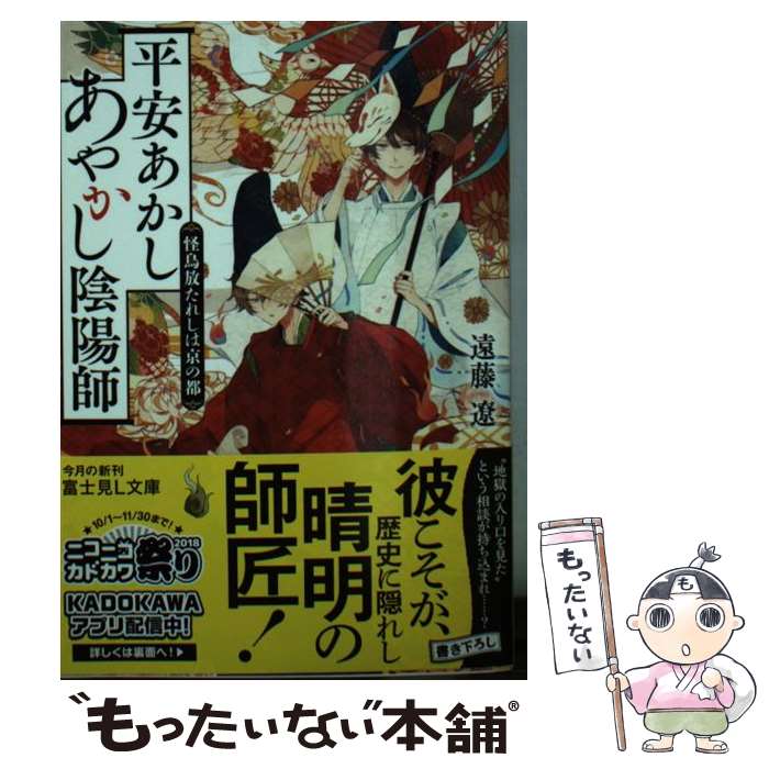  平安あかしあやかし陰陽師 怪鳥放たれしは京の都 / 遠藤 遼, 沙月 / KADOKAWA 