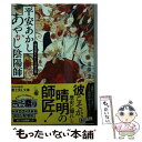 【中古】 平安あかしあやかし陰陽師 怪鳥放たれしは京の都 / 遠藤 遼, 沙月 / KADOKAWA 文庫 【メール便送料無料】【あす楽対応】