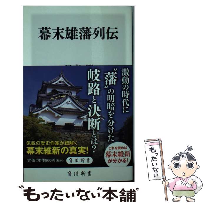 【中古】 幕末雄藩列伝 / 伊東 潤 / KADOKAWA [新書]【メール便送料無料】【あす楽対応】