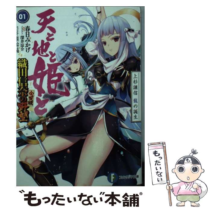 【中古】 天と地と姫と 織田信奈の野望全国版 1 / 春日 みかげ, 深井 涼介 / KADOKAWA [文庫]【メール便送料無料】【あす楽対応】