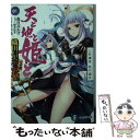 【中古】 天と地と姫と 織田信奈の野望全国版 1 / 春日 みかげ, 深井 涼介 / KADOKAWA 文庫 【メール便送料無料】【あす楽対応】