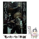 【中古】 魔女殺しの英雄と裏切りの勇者 / 永野 水貴, 沙月 / KADOKAWA/メディアファクトリー 文庫 【メール便送料無料】【あす楽対応】