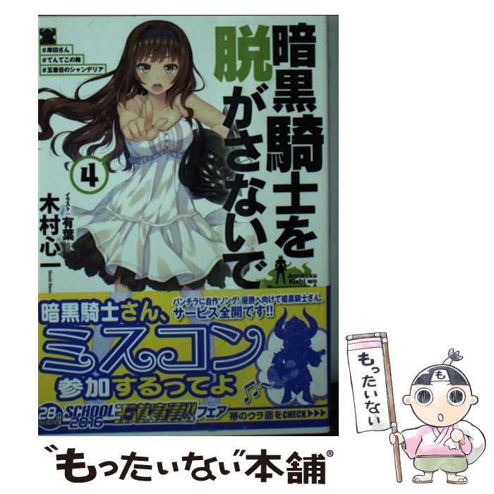 【中古】 暗黒騎士を脱がさないで4 ♯岸田さん ♯てんてこの舞 ♯五番目のシャンデリア / 木村 心一, 有葉 / KADOKAWA [文庫]【メール便送料無料】【最短翌日配達対応】