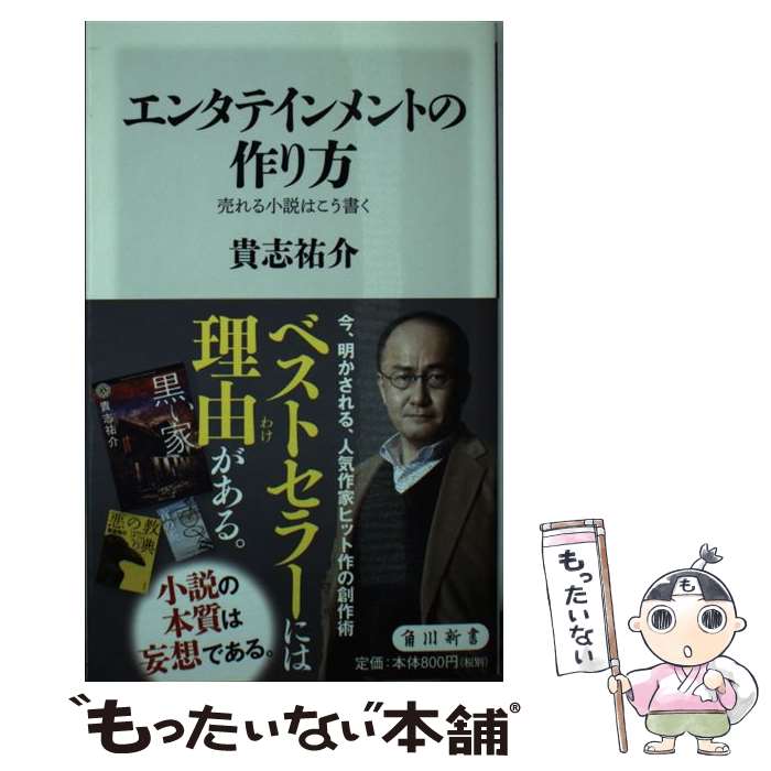 【中古】 エンタテインメントの作り方 売れる小説はこう書く（1） / 貴志 祐介 / KADOKAWA 新書 【メール便送料無料】【最短翌日配達対応】