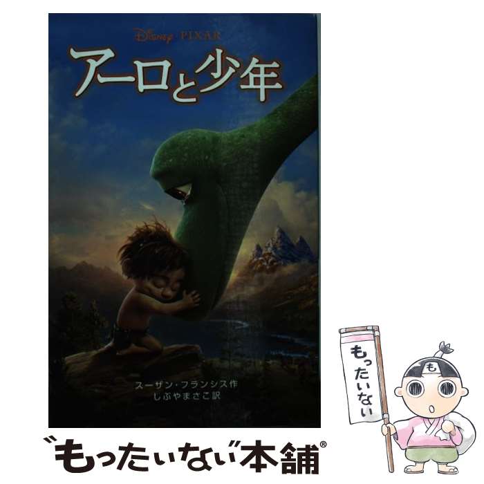 Other - 【中古】 アーロと少年 / スーザン・フランシス, しぶや まさこ / 偕成社 [単行本（ソフトカバー）]【メール便送料無料】【最短翌日配達対応】