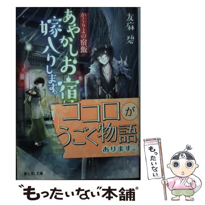 【中古】 あやかしお宿に嫁入りします。 かくりよの宿飯 / 友麻碧, Laruha / KADOKAWA/富士見書房 文庫 【メール便送料無料】【あす楽対応】