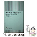 【中古】 田中角栄と安倍晋三 昭和史でわかる「劣化ニッポン」の正体 / 保阪正康 / 朝日新聞出版 新書 【メール便送料無料】【あす楽対応】