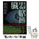 【中古】 臓器賭博 / 両角 長彦 / KADOKAWA/角川書店 文庫 【メール便送料無料】【あす楽対応】