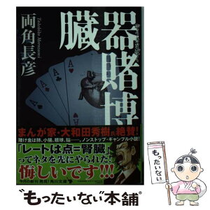 【中古】 臓器賭博 / 両角 長彦 / KADOKAWA/角川書店 [文庫]【メール便送料無料】【あす楽対応】