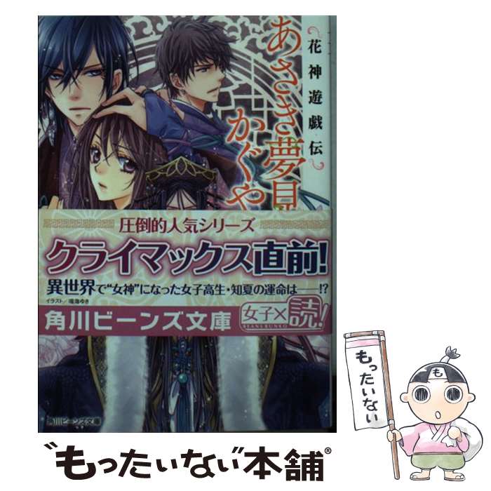 【中古】 あさき夢見し かぐやの戯 花神遊戯伝 / 糸森 環, 鳴海 ゆき / KADOKAWA/角川書店 文庫 【メール便送料無料】【あす楽対応】