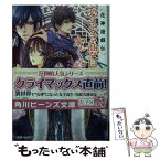 【中古】 あさき夢見し、かぐやの戯 花神遊戯伝 / 糸森 環, 鳴海 ゆき / KADOKAWA/角川書店 [文庫]【メール便送料無料】【あす楽対応】