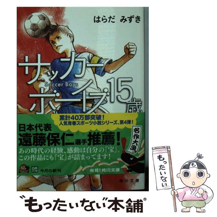 【中古】 サッカーボーイズ15歳 約束のグラウンド / はらだ みずき, 丹地 陽子 / 角川書店 [文庫]【メール便送料無料】【最短翌日配達対応】
