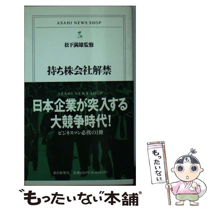【中古】 持ち株会社解禁 / 朝日新聞出版 / 朝日新聞出版 [新書]【メール便送料無料】【最短翌日配達対応】
