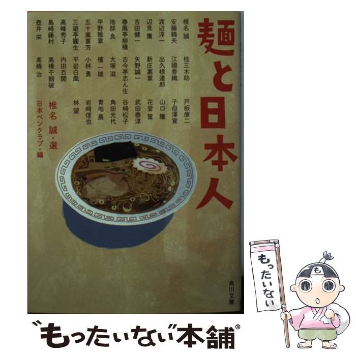 【中古】 麺と日本人 / 日本ペンクラブ / KADOKAWA/角川書店 [文庫]【メール便送料無料】【最短翌日配達対応】