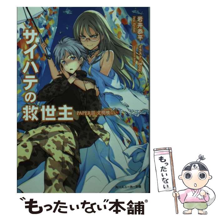 Mf Library J - 【中古】 サイハテの救世主 PAPERIII：文明喰らい / 岩井 恭平, Bou / 角川書店 [文庫]【メール便送料無料】【最短翌日配達対応】