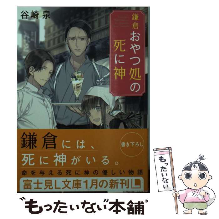 【中古】 鎌倉おやつ処の死に神 / 谷崎 泉, 宝井 理人 / KADOKAWA [文庫]【メール便送料無料】【最短翌日配達対応】
