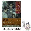  鎌倉おやつ処の死に神 / 谷崎 泉, 宝井 理人 / KADOKAWA 