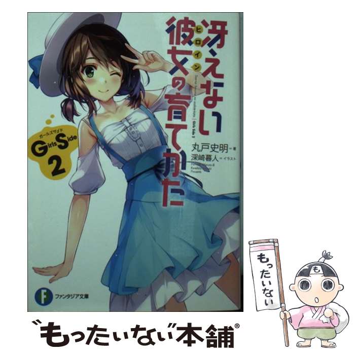 【中古】 冴えない彼女の育てかたGirls　Side 2 / 丸戸 史明, 深崎 暮人 / KADOKAWA [文庫]【メール便送料無料】【あす楽対応】