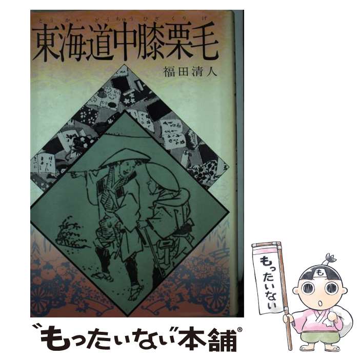 【中古】 東海道中膝栗毛 / 宮田 千, 福田 清人 / 偕成社 [ペーパーバック]【メール便送料無料】【最短翌日配達対応】