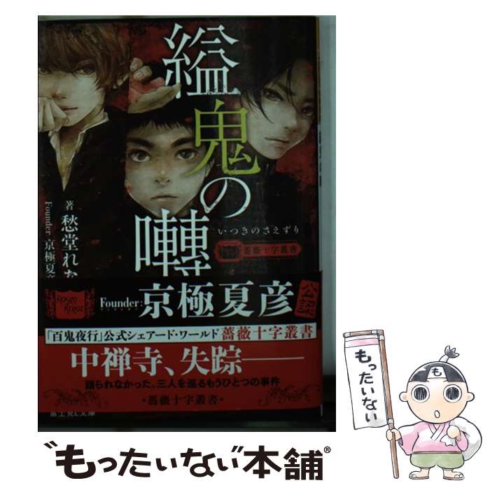 【中古】 縊鬼の囀 / 愁堂 れな, 遠田 志帆 / KADOKAWA [文庫]【メール便送料無料】【あす楽対応】