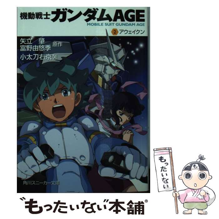 【中古】 機動戦士ガンダムAGE 2 / 小太刀 右京, 大