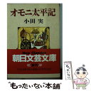  オモニ太平記 / 小田 実 / 朝日新聞出版 