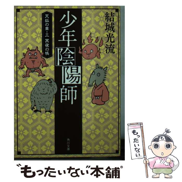 【中古】 少年陰陽師 10 結城光流 / 結城 光流, 三木 謙次 / KADOKAWA [文庫]【メール便送料無料】【最短翌日配達対応】