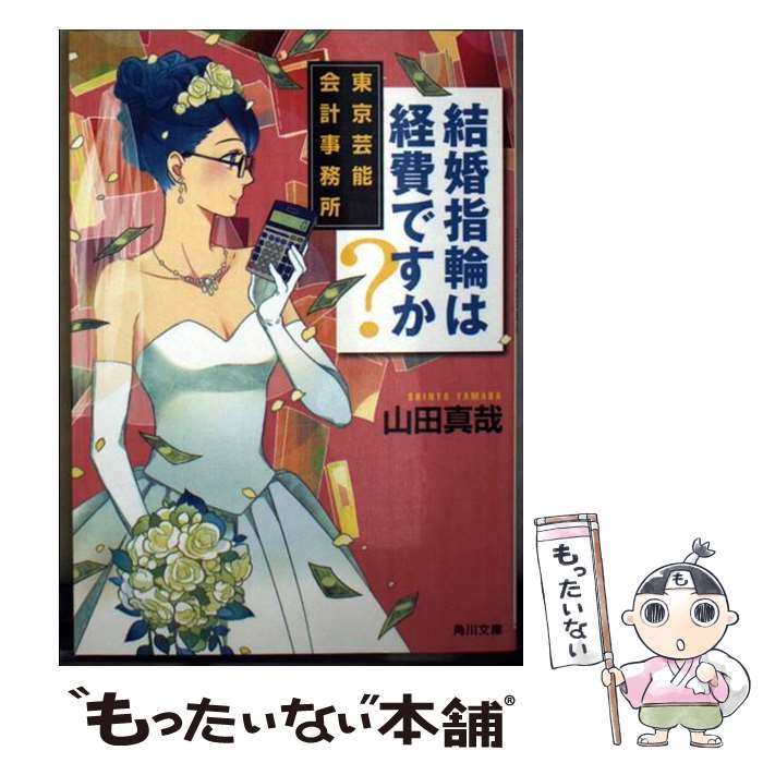 楽天もったいない本舗　楽天市場店【中古】 結婚指輪は経費ですか？ 東京芸能会計事務所 / 山田 真哉 / KADOKAWA/角川書店 [文庫]【メール便送料無料】【あす楽対応】