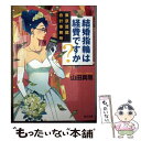 楽天もったいない本舗　楽天市場店【中古】 結婚指輪は経費ですか？ 東京芸能会計事務所 / 山田 真哉 / KADOKAWA/角川書店 [文庫]【メール便送料無料】【あす楽対応】