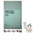  多極化世界の日本外交戦略 / 神余 隆博 / 朝日新聞出版 