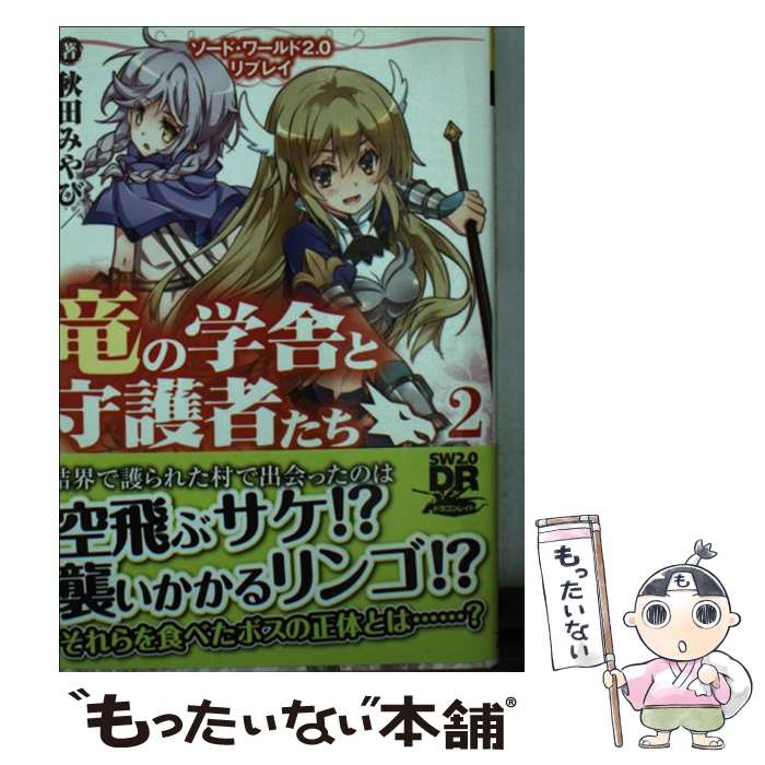 【中古】 竜の学舎と守護者たち ソード・ワールド2．0リプレイ 2 / 秋田 みやび, グループSNE, nyoro / KADOKAWA/富士見書房 [文庫]【メール便送料無料】【最短翌日配達対応】