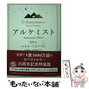 【中古】 アルケミスト Annivers / パウロ コエーリョ / KADOKAWA/角川書店 単行本 【メール便送料無料】【あす楽対応】