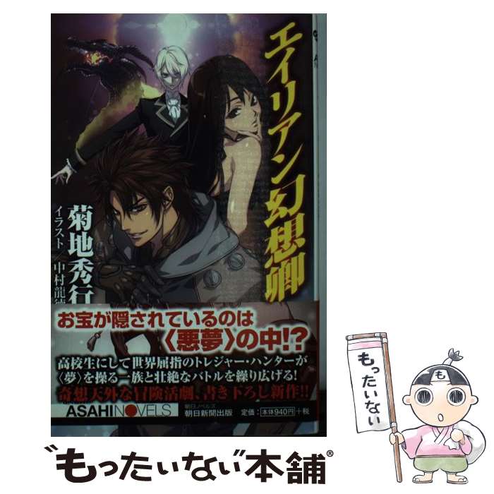 【中古】 エイリアン幻想卿 / 菊地秀行, 中村龍徳 / 朝日新聞出版 [単行本]【メール便送料無料】【最短..