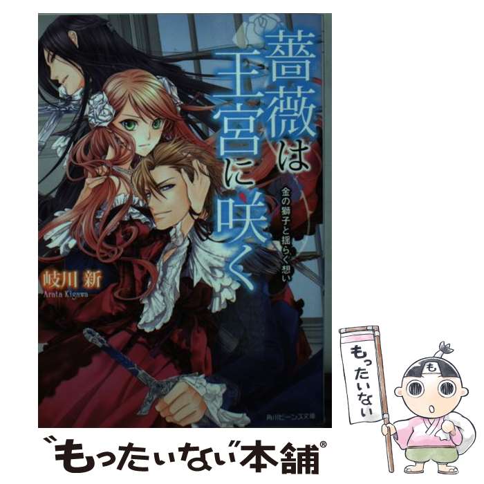 【中古】 薔薇は王宮に咲く 金の獅子と揺らぐ想い / 岐川 新, くまの 柚子 / KADOKAWA/角川書店 [文庫]【メール便送料無料】【あす楽対..