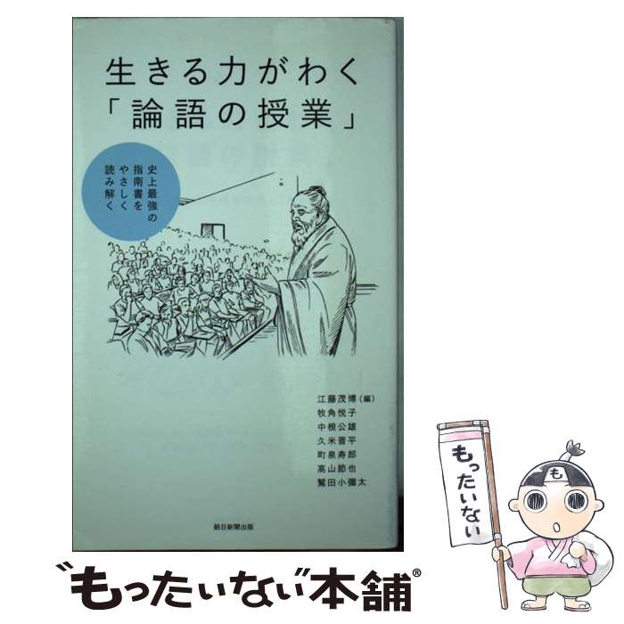 【中古】 生きる力がわく「論語の授業」 史上最強の指南書をやさしく読み解く / 江藤茂博 / 朝日新聞出版 [単行本]【メール便送料無料】【あす楽対応】