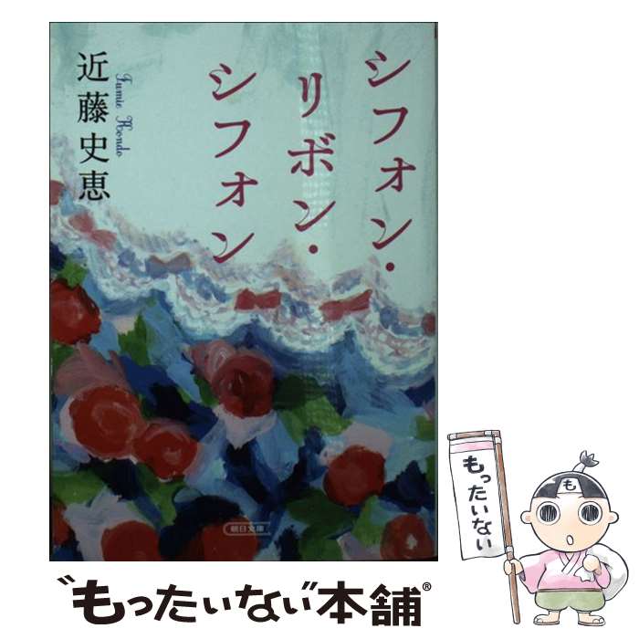 【中古】 シフォン・リボン・シフォン / 近藤史恵 / 朝日新聞出版 [文庫]【メール便送料無料】【最短翌..