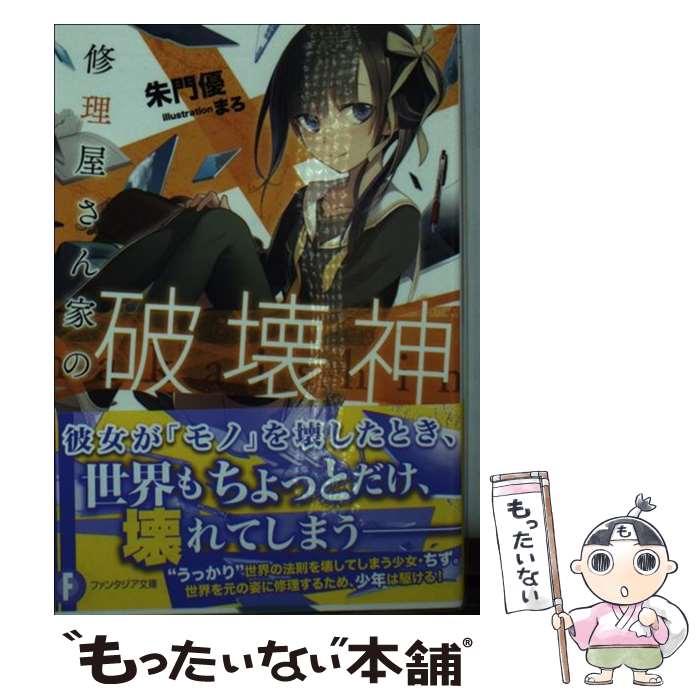 【中古】 修理屋さん家の破壊神 / 朱門 優, まろ / KADOKAWA/富士見書房 [文庫]【メール便送料無料】【最短翌日配達対応】
